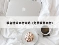 招远歌名特效素材网站（免费歌曲素材）