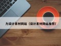 招远力设计素材网站（设计素材网站推荐）