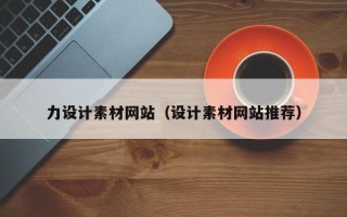 招远力设计素材网站（设计素材网站推荐）